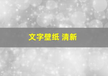 文字壁纸 清新